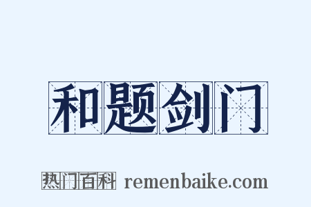 和题剑门是什么意思的图片